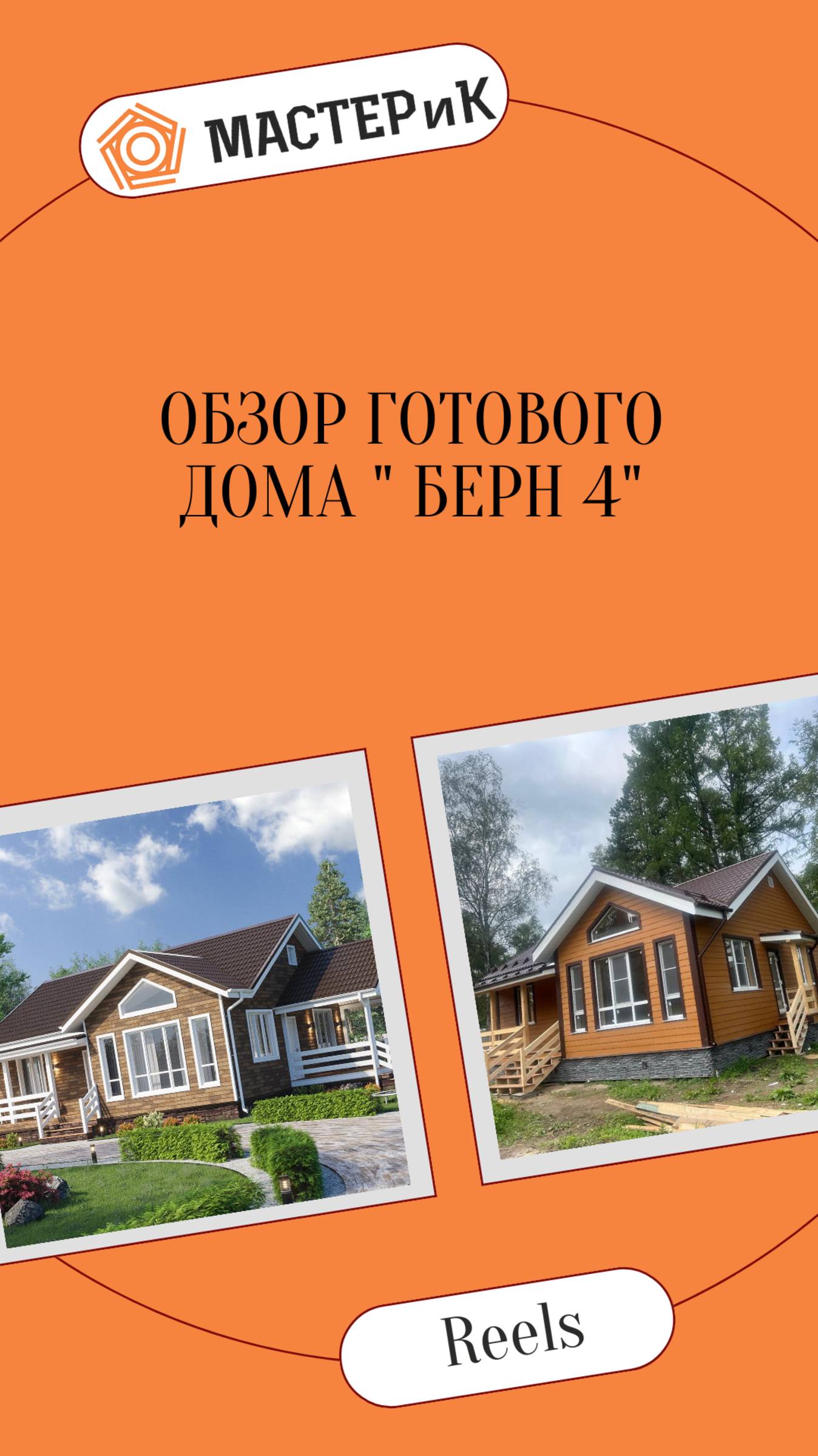 Новый готовый дом — проект «Берн 4»!