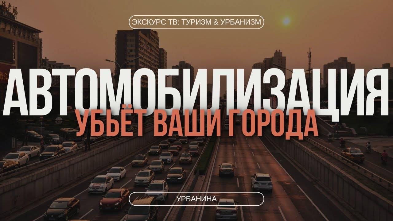АВТОМОБИЛИЗАЦИЯ УБЬЁТ ВАШИ ГОРОДА