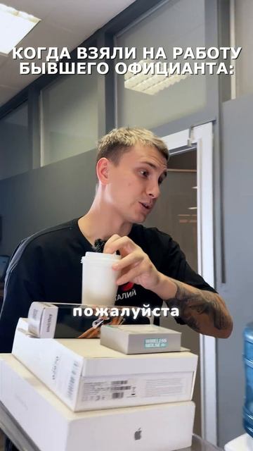 Когда взяли бывшего официанта на работу