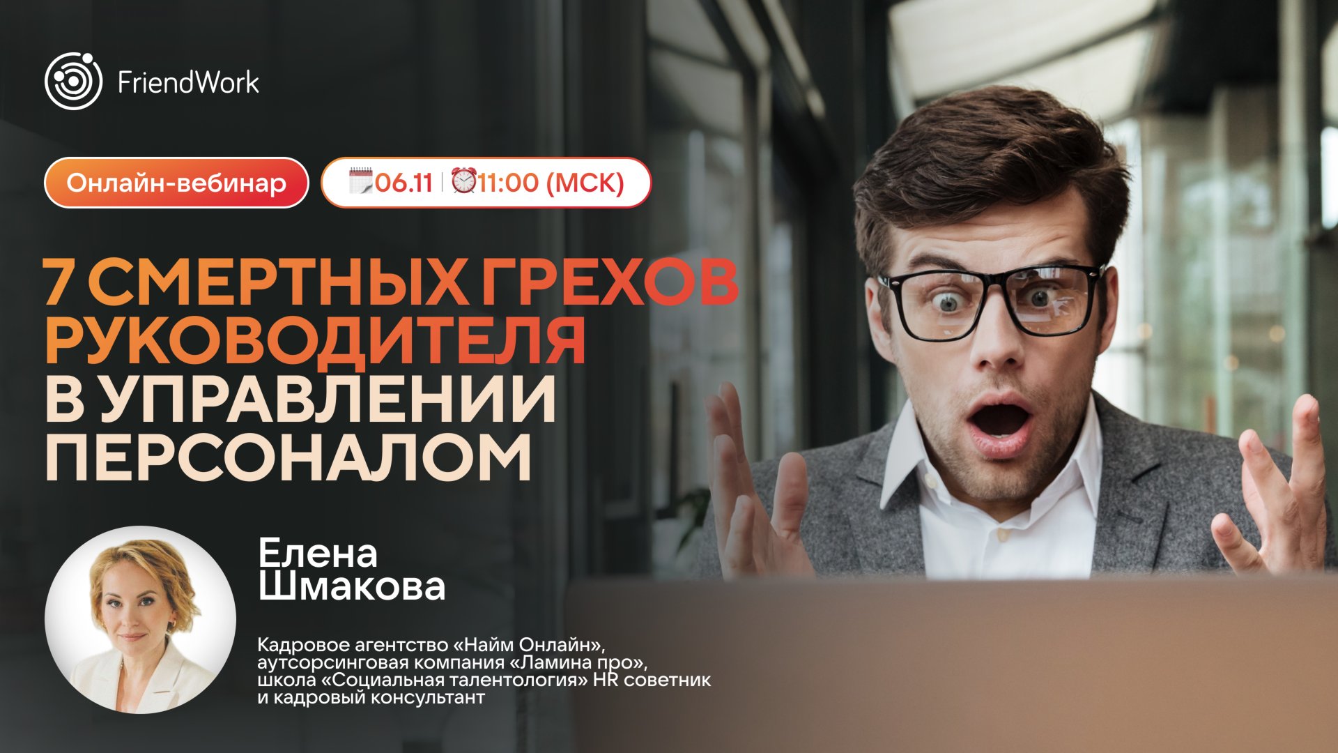 Вебинар FriendWork I 7 смертных грехов руководителя в управлении персоналом