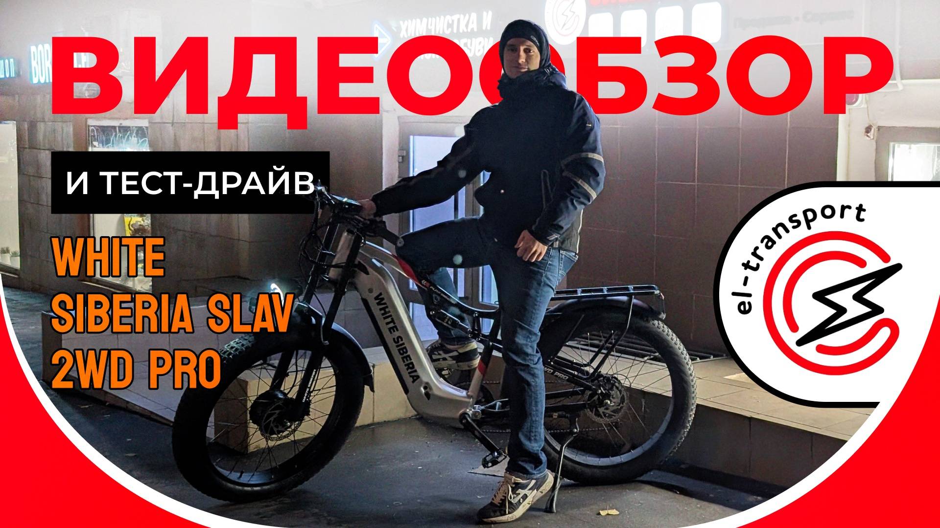 WHITE SIBERIA SLAV 2WD PRO — новый полноприводный электровелосипед 2025 года | Обзор и характеристик