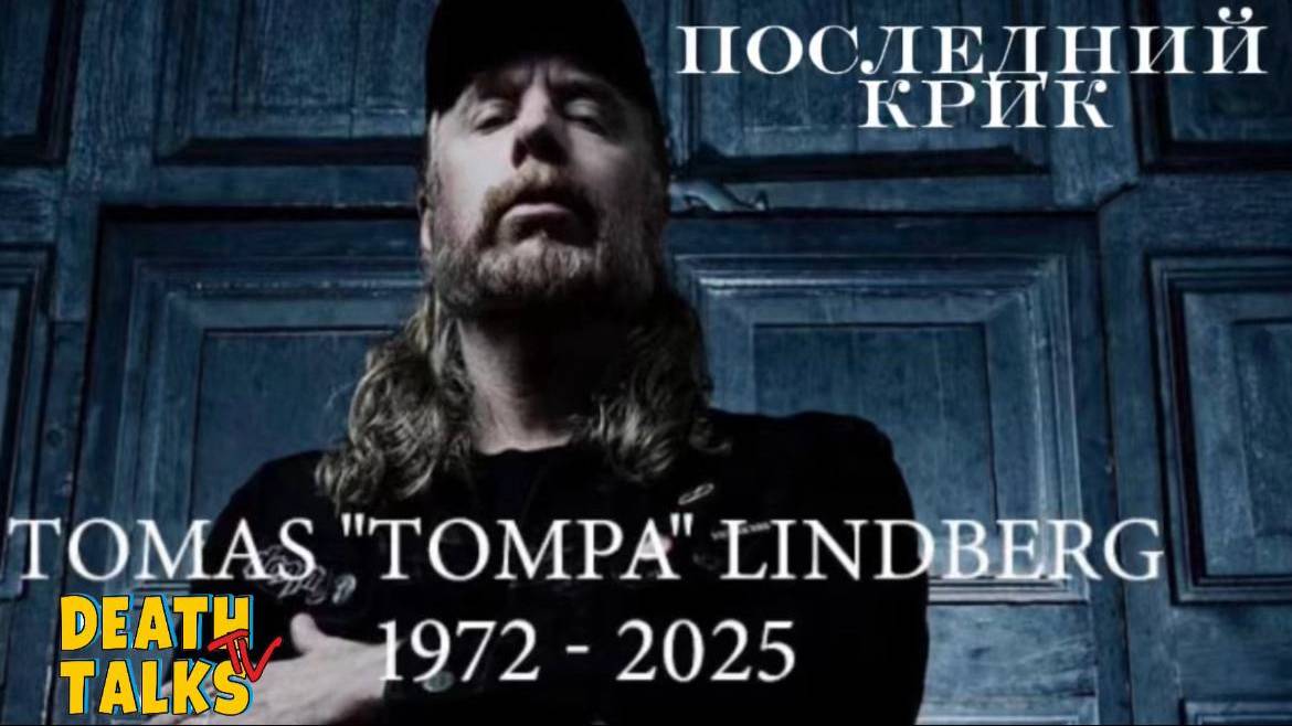 Сезон 2. Tomas Lindberg. Последний крик