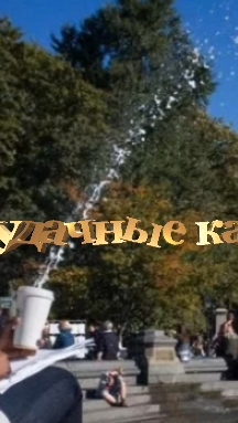 ЭТО УДАЧНЫЕ КАДРЫ!!!