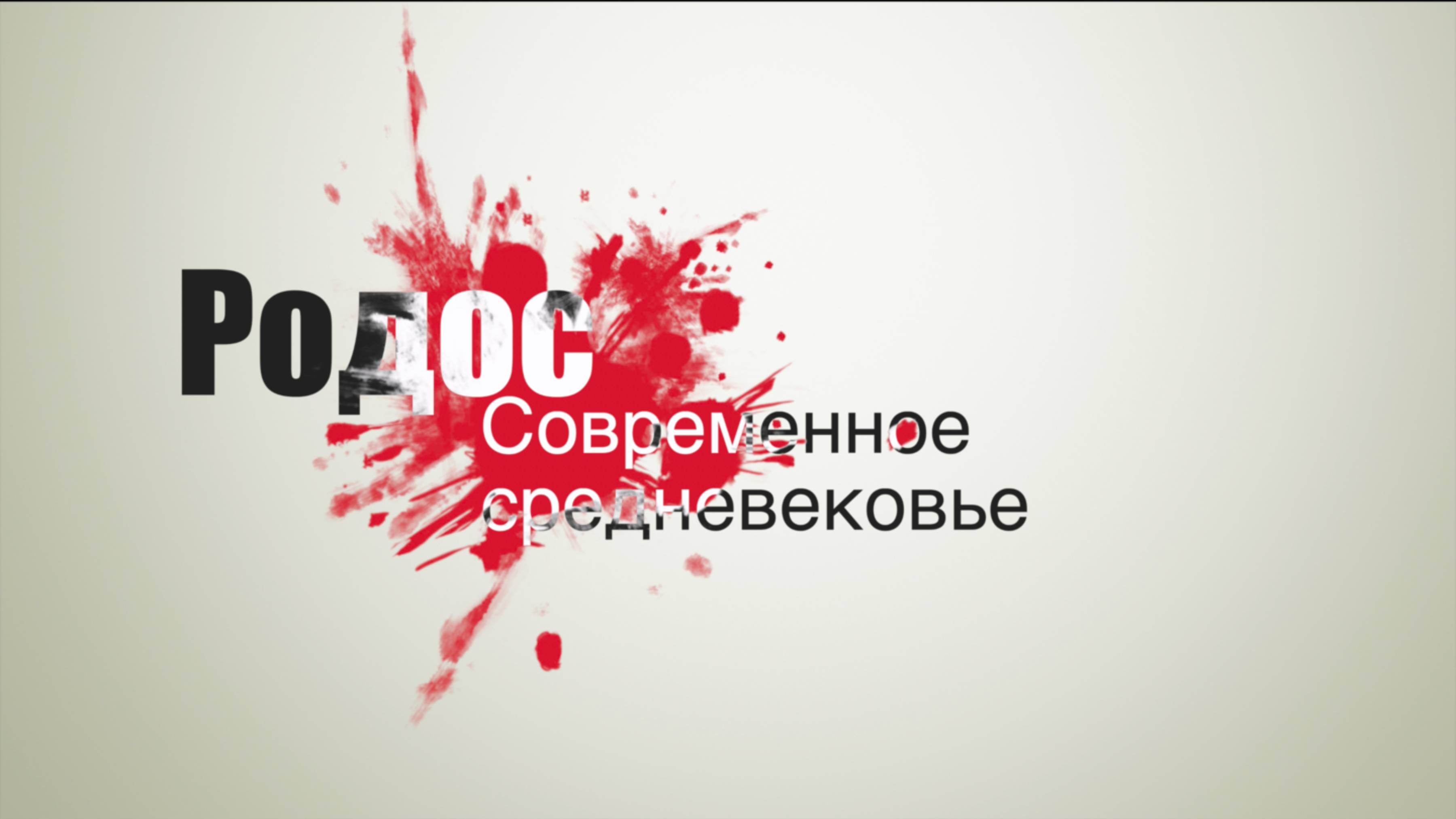 Родос. Современное средневековье. 2025