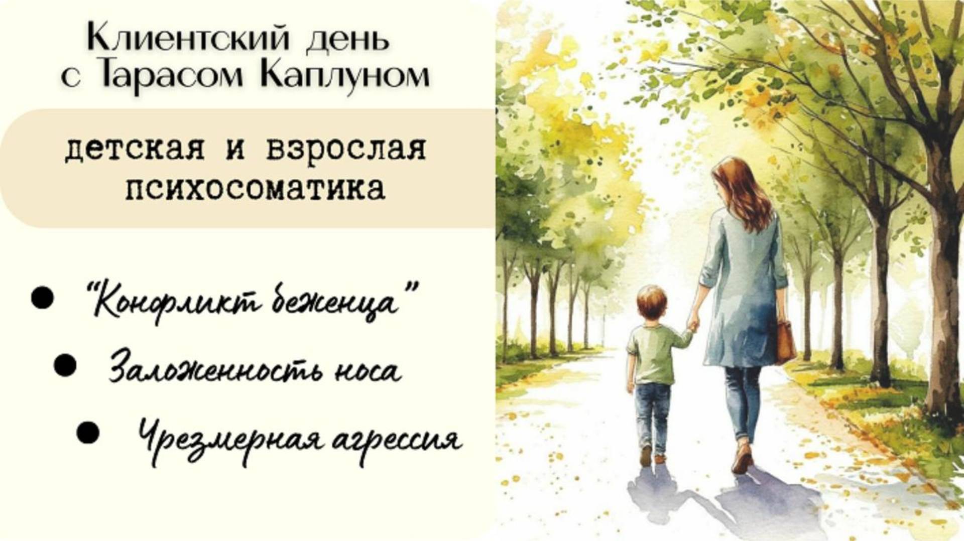 Клиентский день с Тарасом Каплуном. Мамасоматика - эфир №15