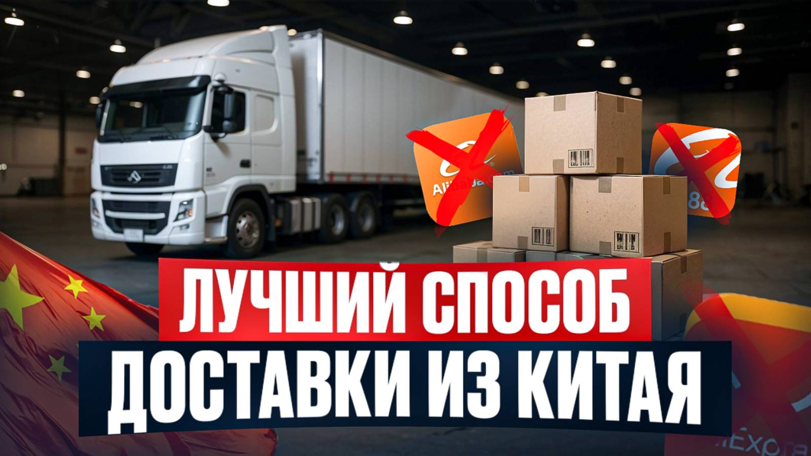 НЕ покупай товары из Китая, пока не узнаешь ЭТО! Как БЫСТРО и ВЫГОДНО работать с Китаем?
