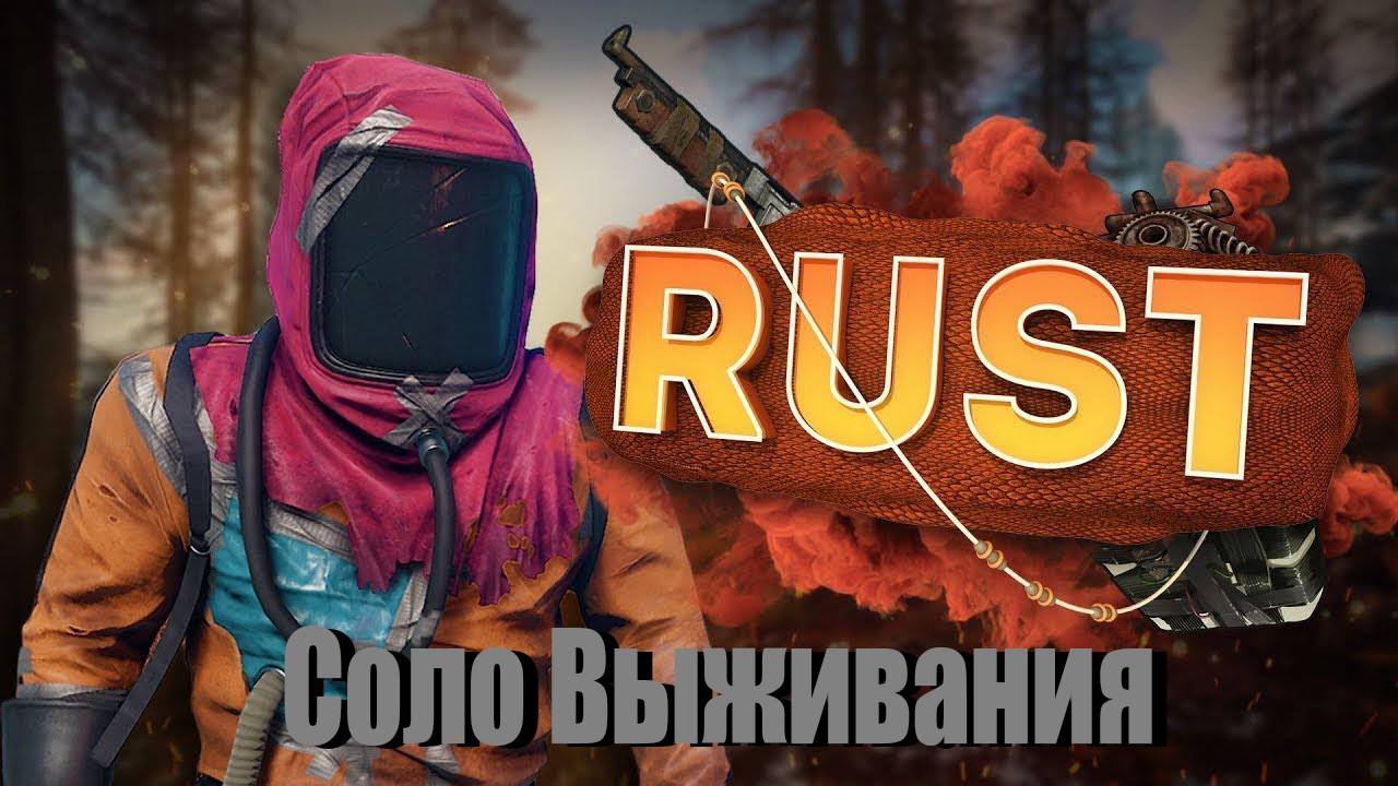 Соло Выживание Взял Под Контроль Ракетную Шахту Раст/Rust