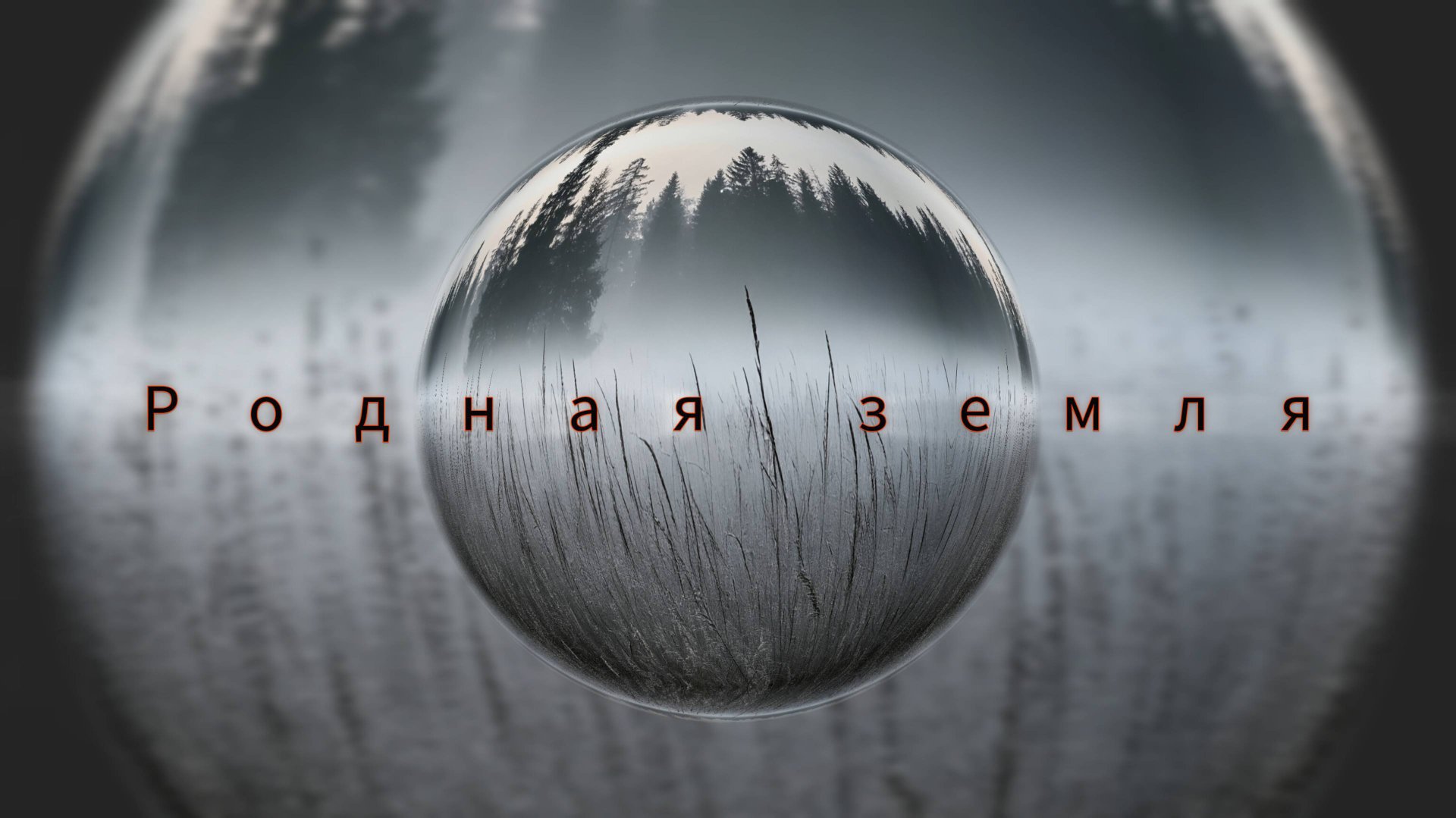 Родная земля (Вячеслав Безверхних).Военные песни.