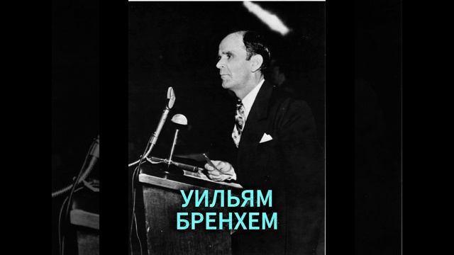 УИЛЬЯМ БРЕНХЕМ. САМАЯ ПЕЧАЛЬНАЯ НОЧЬ НА ЗЕМЛЕ