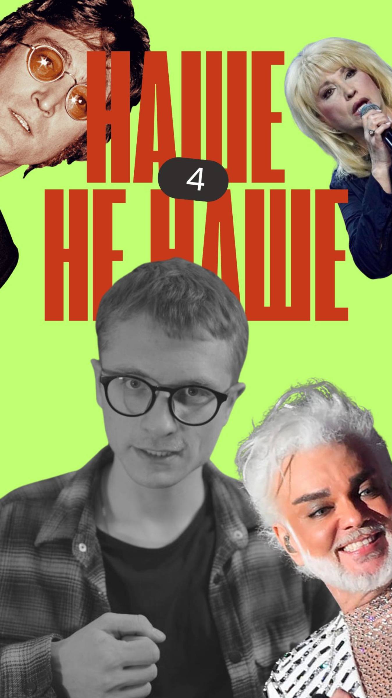 УГАДАЙ МЕЛОДИЮ - музыкальный квиз онлайн НАШЕ не НАШЕ! Выпуск 4