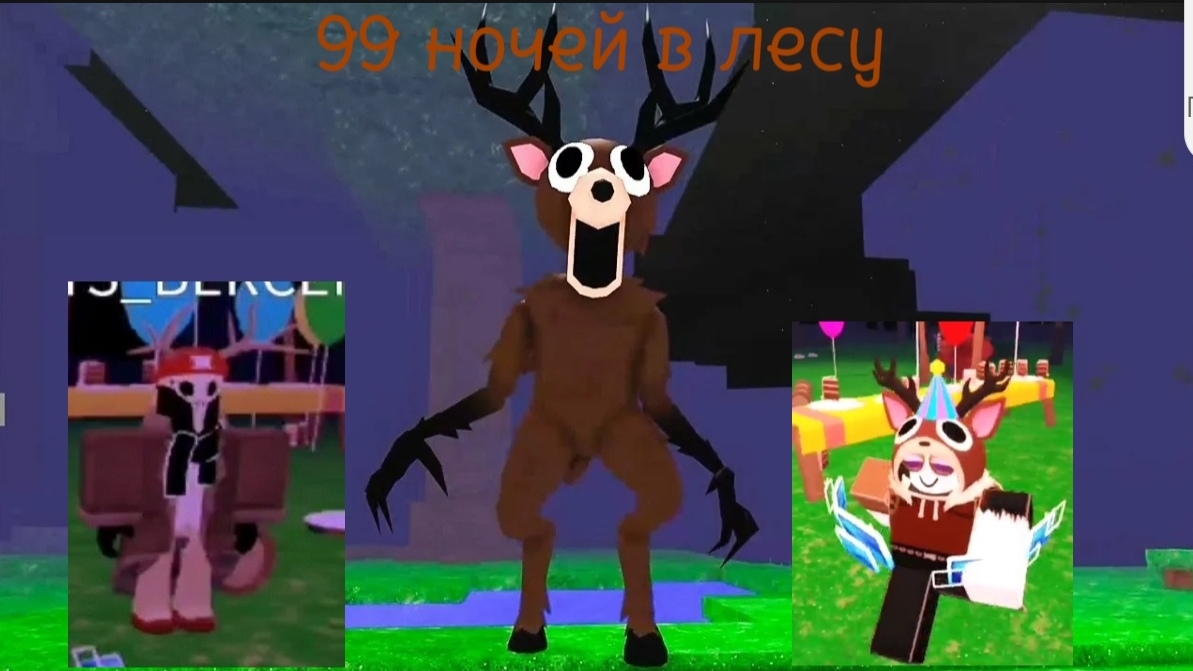 99 ночей в лесу событие 