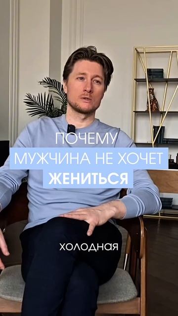 Почему он не женится?