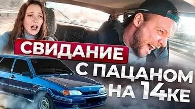СВИДАНИЕ С ПАЦАНОМ НА 14ке. Учимся правильно исполнять на первом свидании в бункере