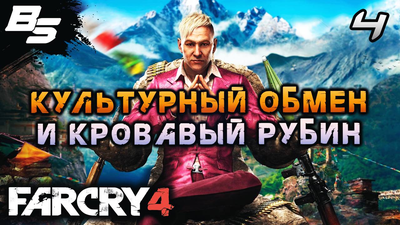 НАВЕДАЛСЯ В ГИМАЛАИ ✦ Far Cry 4 ✦ Прохождение 4