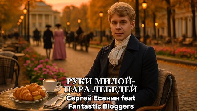 Руки милой пара лебедей (ver.2) - Сергей Есенин Feat Fantastic Bloggers