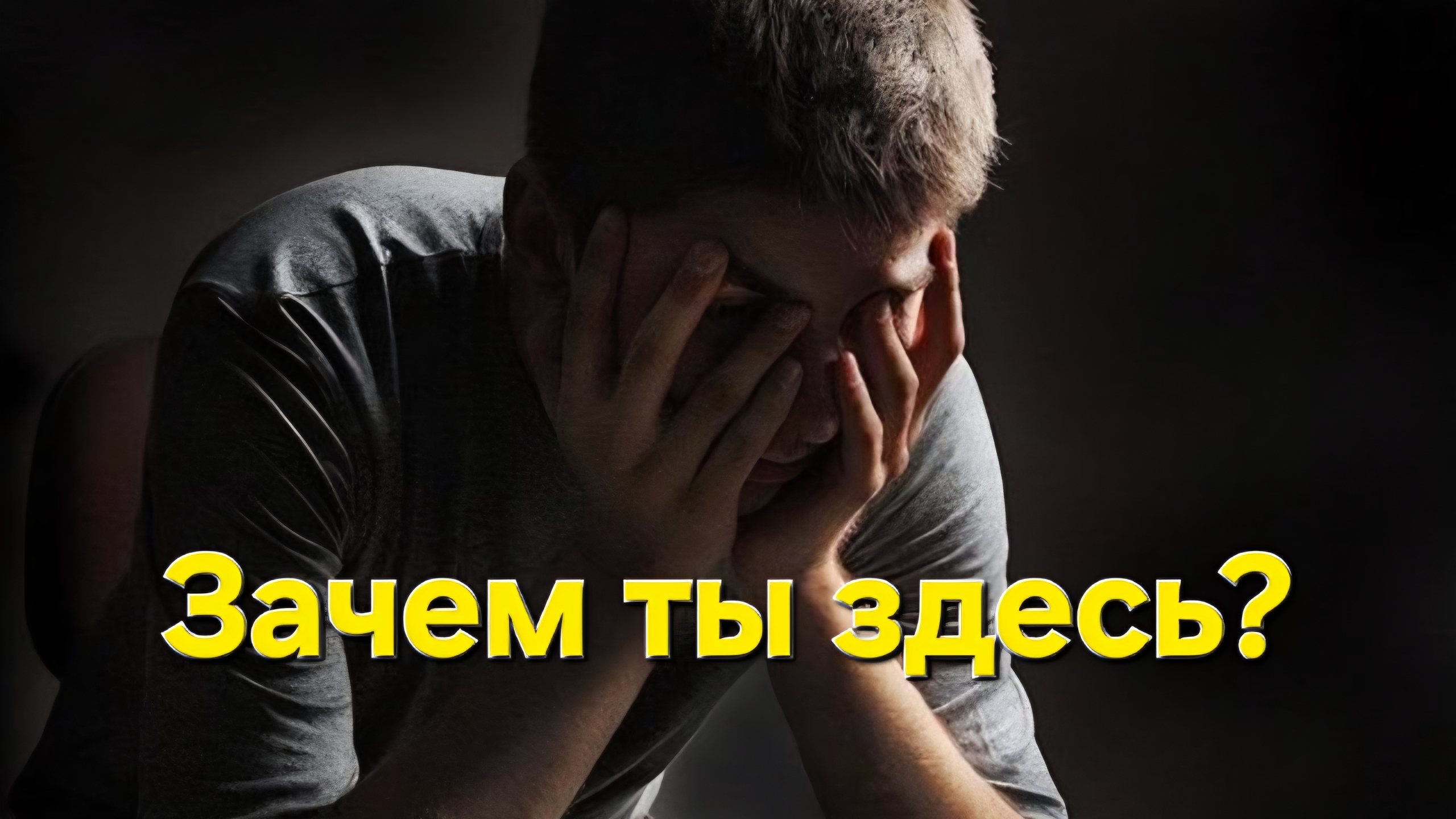 Зачем ты здесь?