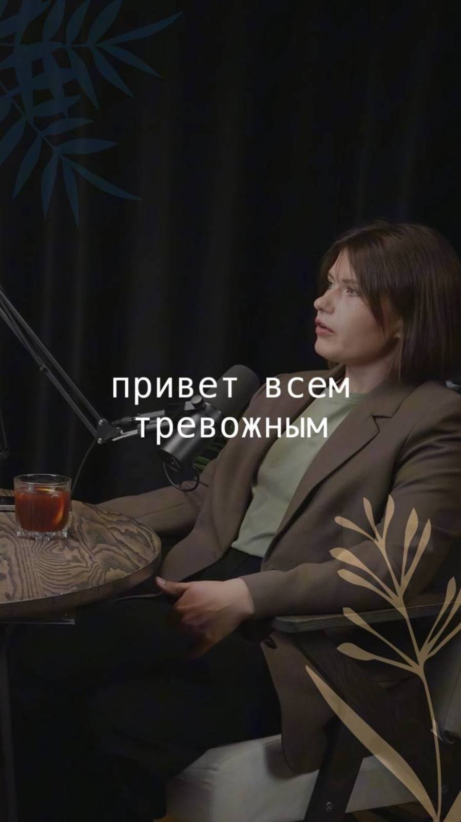 привет всем тревожным