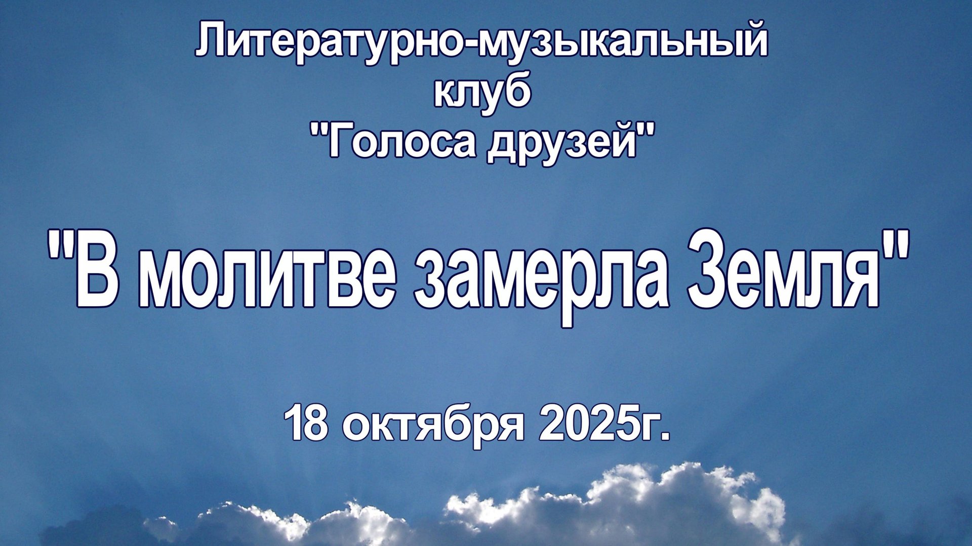В молитве замерла Земля