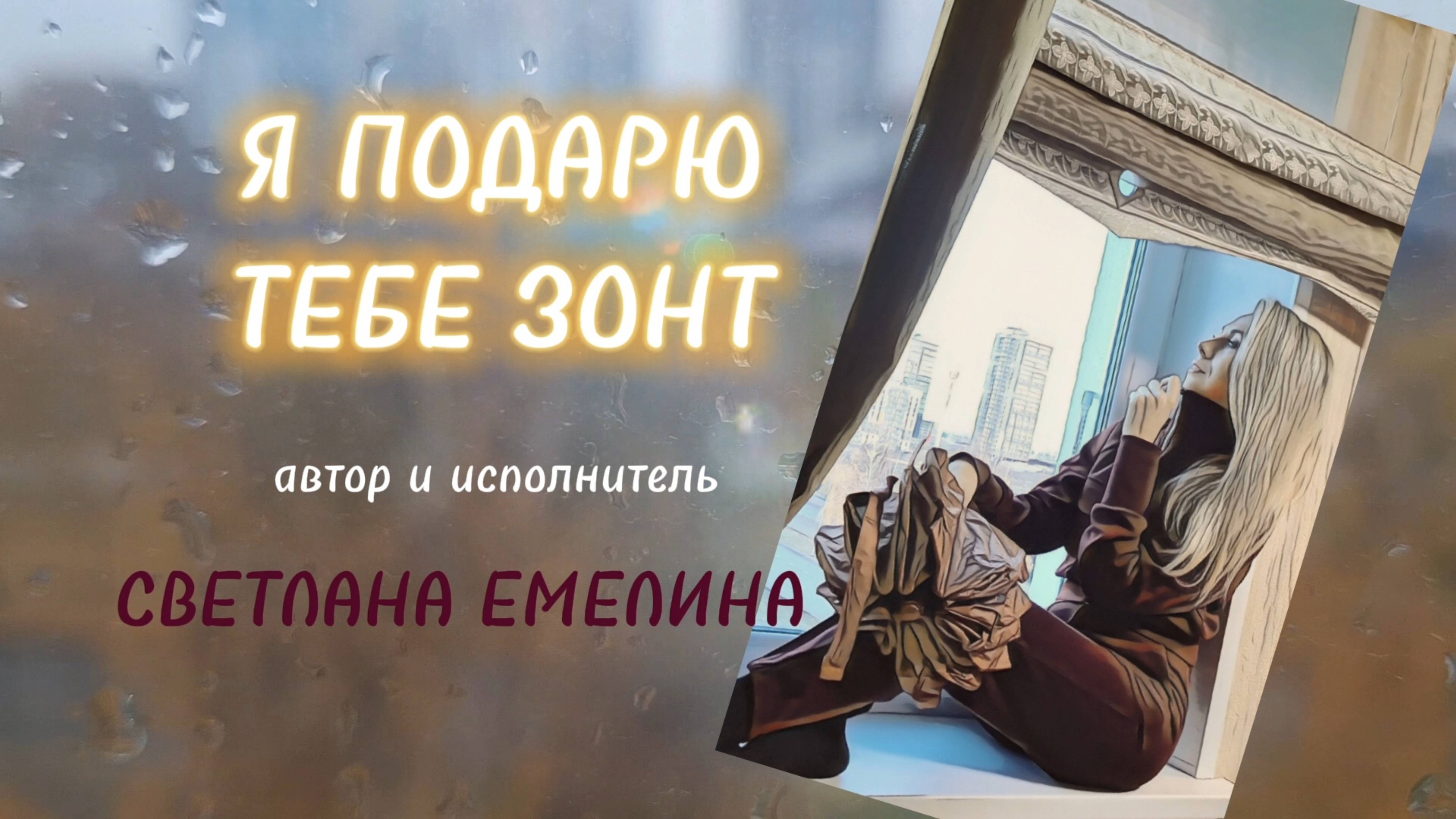 Я ПОДАРЮ ТЕБЕ ЗОНТ