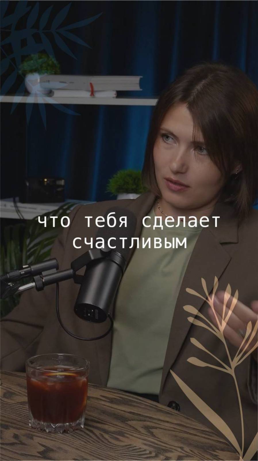 что тебя сделает счастливым