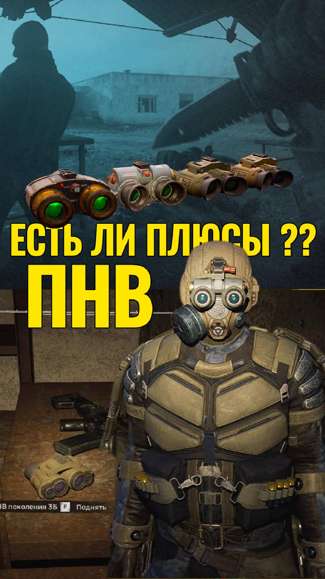 ПНВ в СТАЛКЕР 2: Где Найти? Плюсы в Игре #Shorts
