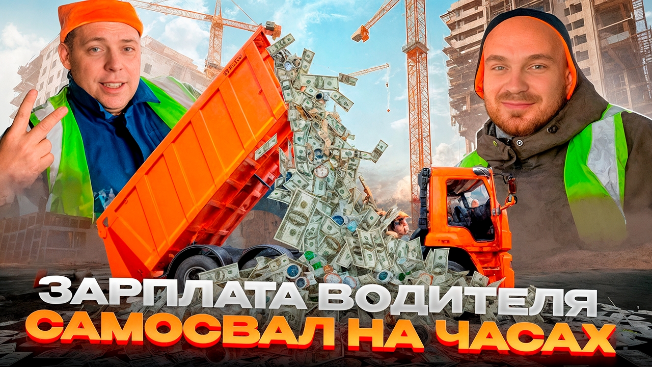 работа на самосвале на почасовке🤑