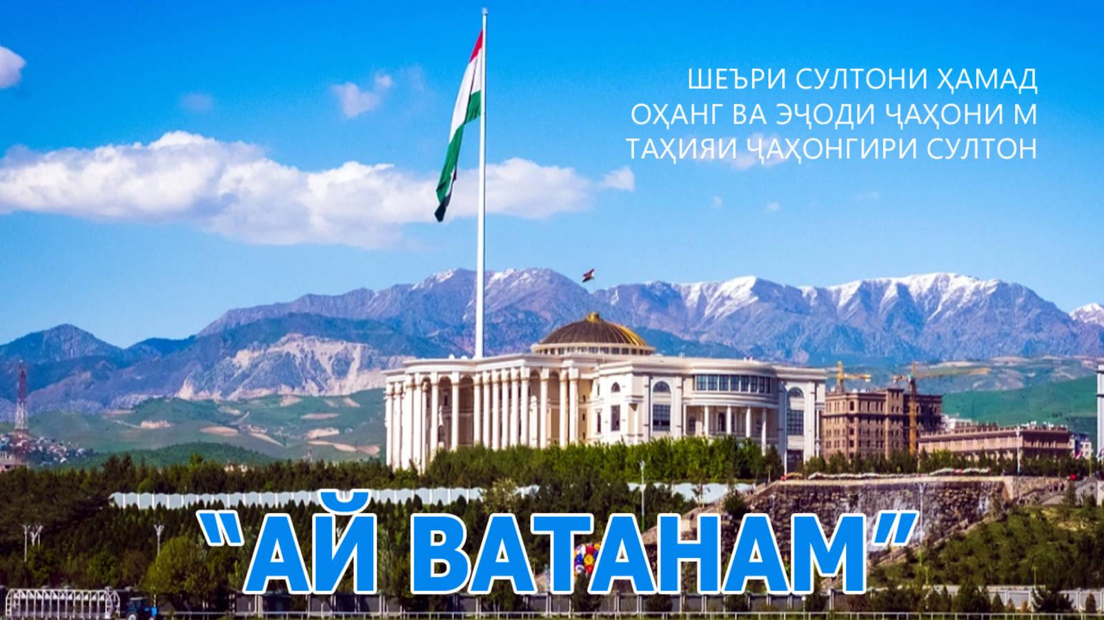 Султони Ҳамад: Ай Ватанам - 1