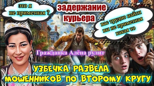 ПРЕМЬЕРА ♨️ТАКОГО ЕЩЁ НЕ БЫЛО 💥💣МОШЕННИКОВ-ЛОХОВ РАЗВЕЛИ ДВАЖДЫ 😜ОКСАНА ТРЕЙ.ЧАСТЬ 1