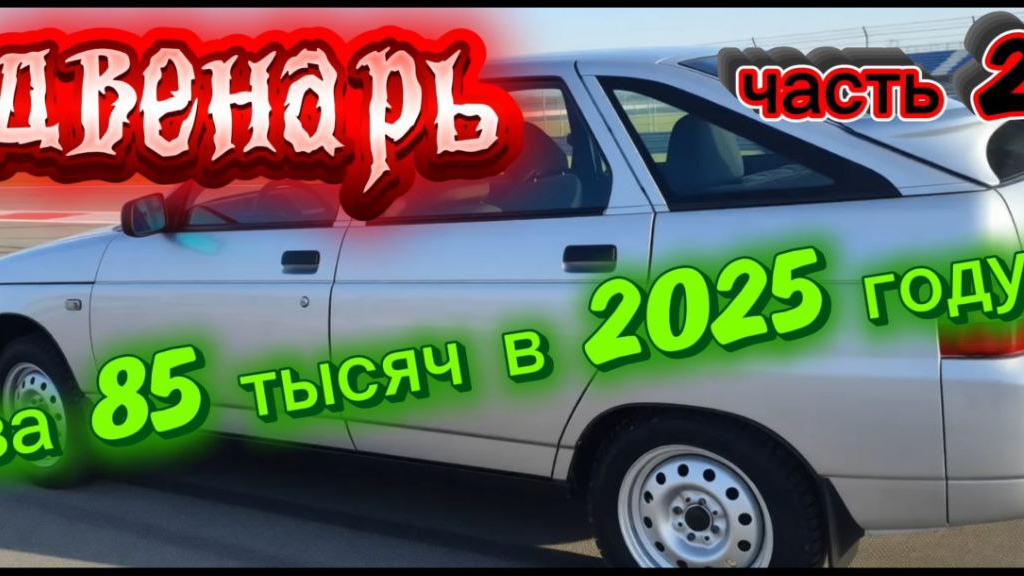 12 за 85 тысяч в 2025 году. часть 2.