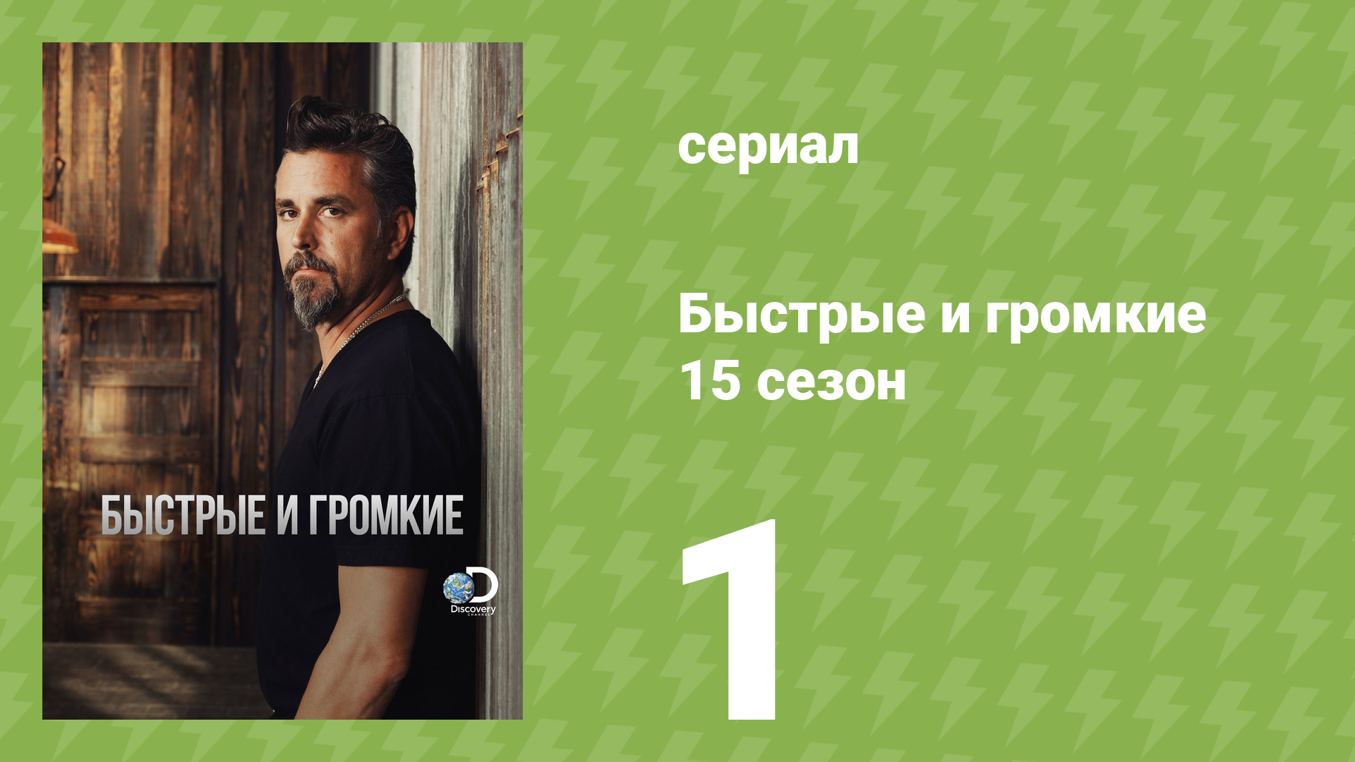 Быстрые и громкие 15 сезон 1 серия реалити-шоу 2019