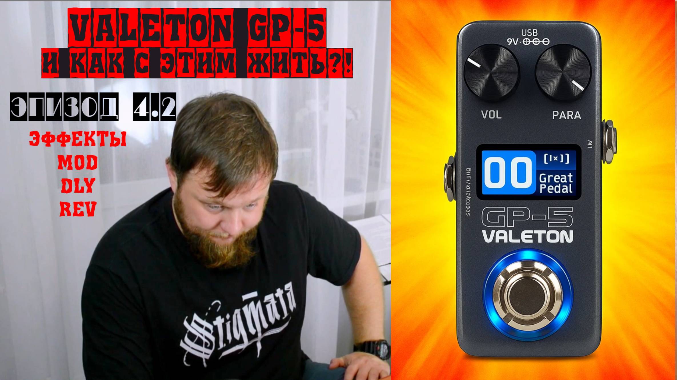 Valeton GP-5 и как с этим жить?! Эпизод 4.2 Эффекты, MOD, DLY, REV.
