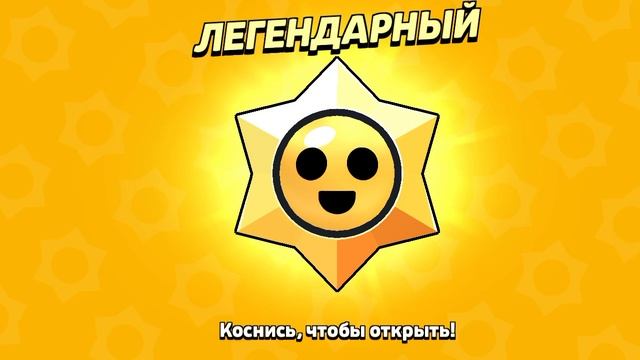 Легендарный стар дроп!