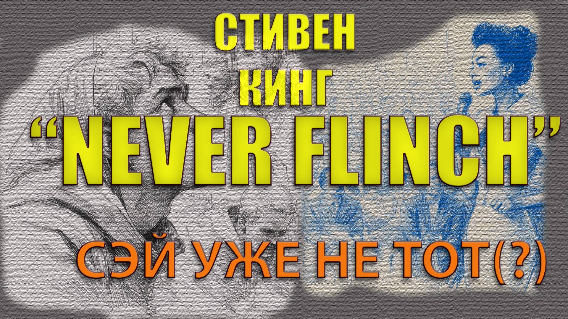NEVER FLINCH, Стивен Кинг. || Психи, феминистки и гениальная детектив.
