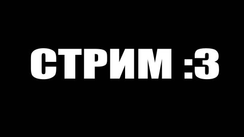 СТРИМ 24 ЧАСА | МАРАФОН ИГР
