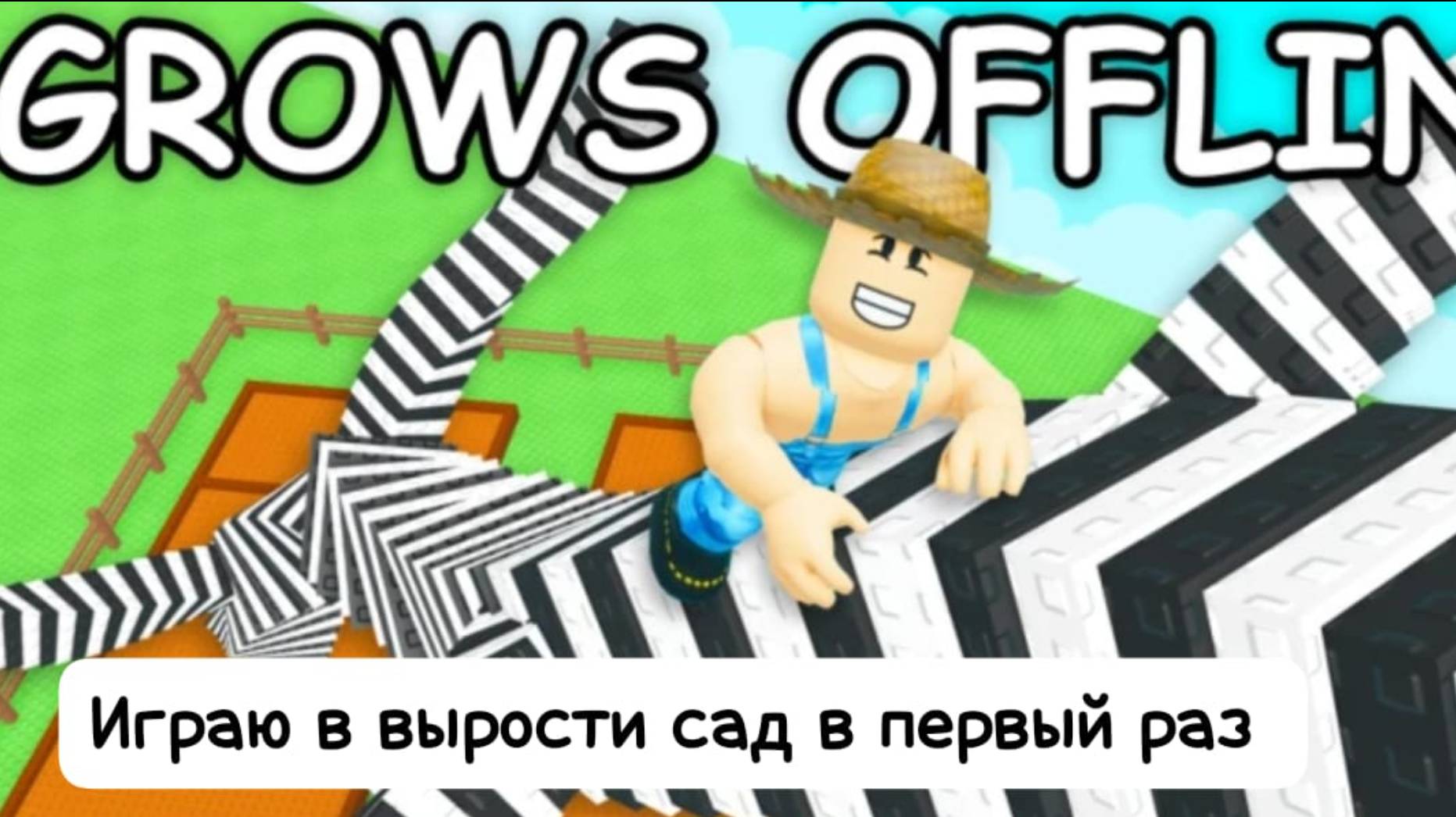 Играю в вырости сад в первый раз