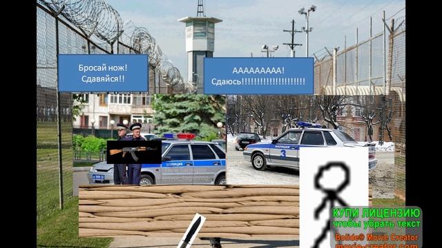 Неудачная попытка сбежать