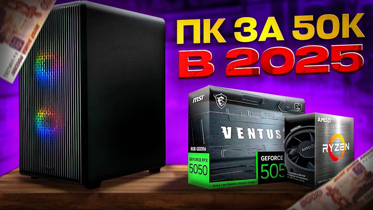 СБОРКА ПК ЗА 50К В 2025 ГОДУ