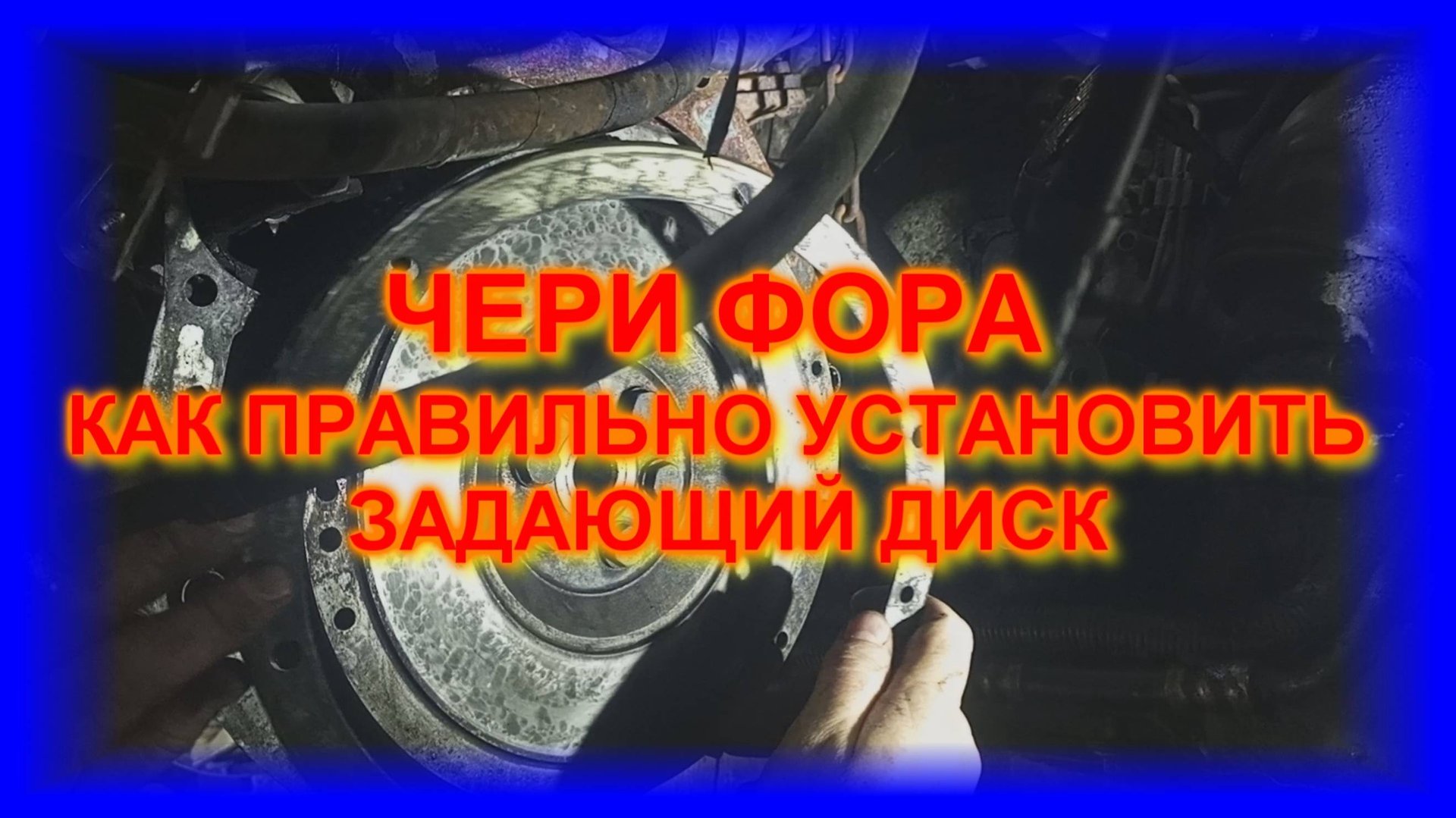 ЧЕРИ ФОРА УСТАНОВКА ЗАДАЮЩЕГО ДИСКА НА МАХОВИКЕ ПОД  ДАТЧИК ДПКЛВ