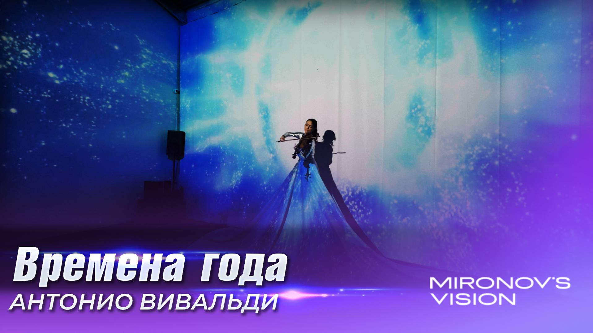 Проекционное-скрипичное шоу Вивальди