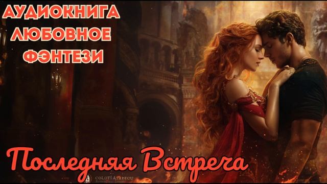 ЛЮБОВНОЕ ФЭНТЕЗИ: ПОСЛЕДНЯЯ ВСТРЕЧА