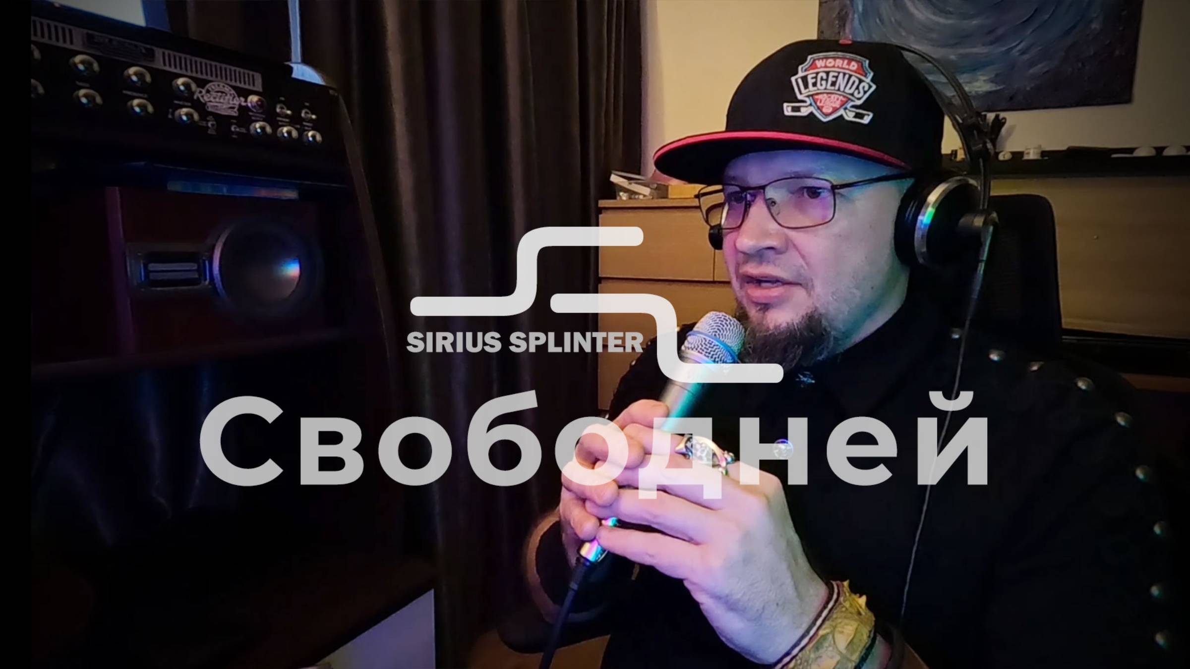 Сириус Сплинтер - Свободней / Sirius Splinter - Freer