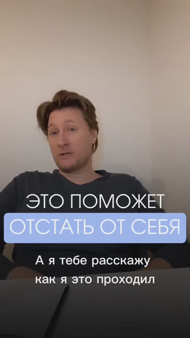 Это поможет отстать от себя