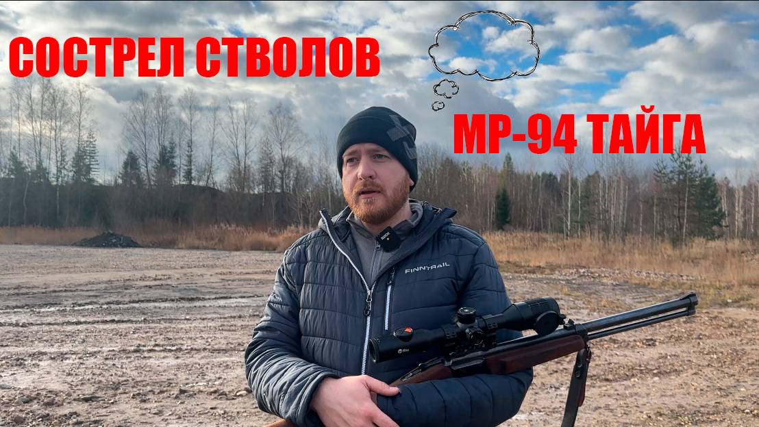 МР-94 Тайга 12-76/223REM. ТЕСТ НА СОСТРЕЛ СТВОЛОВ И ПРОВЕРКА НА КУЧНОСТЬ 3 ВИДАМИ ПУЛЬ!