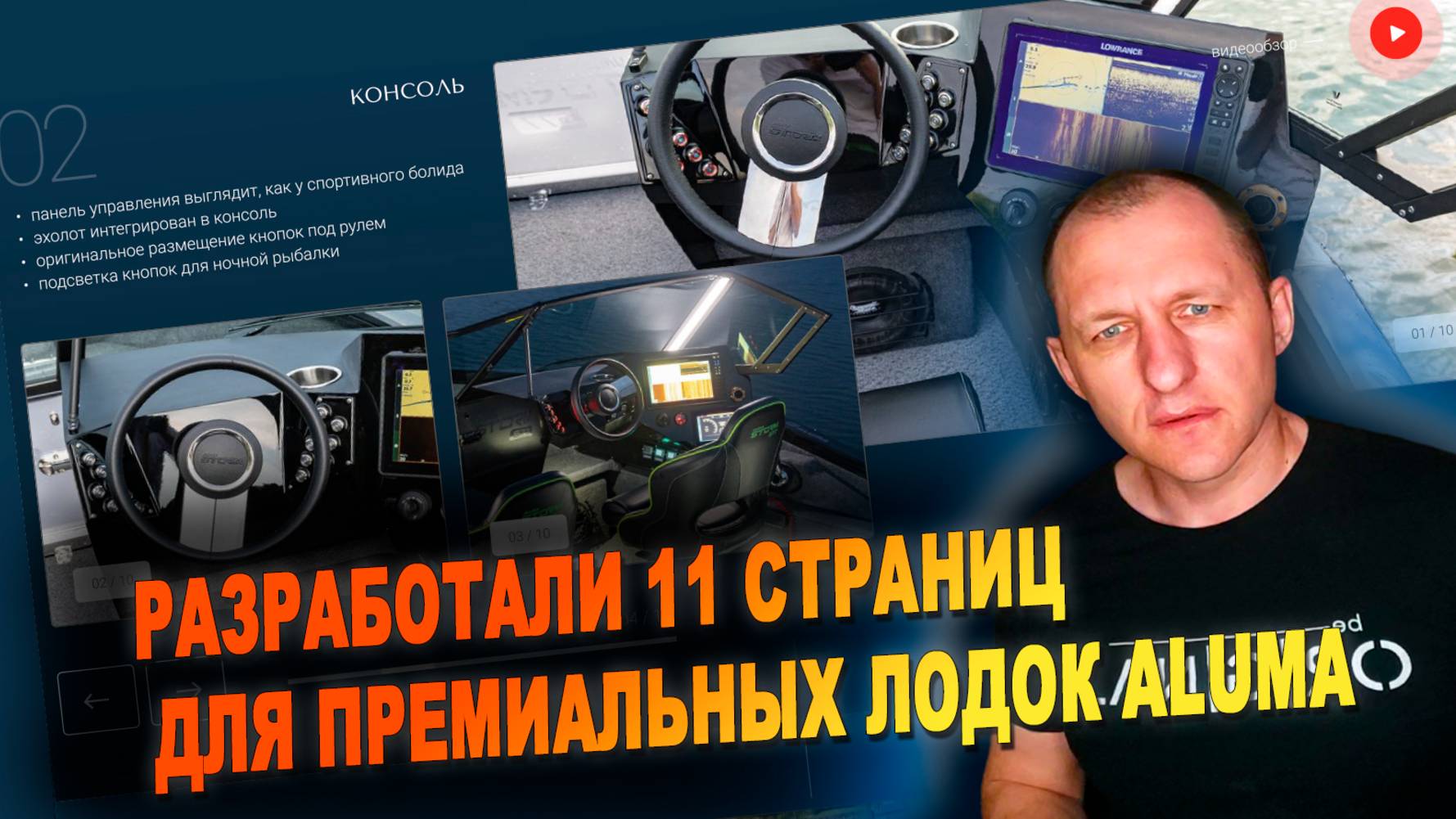 Разработка сайта по производству премиальных лодок Aluma - внутренние 11 страниц