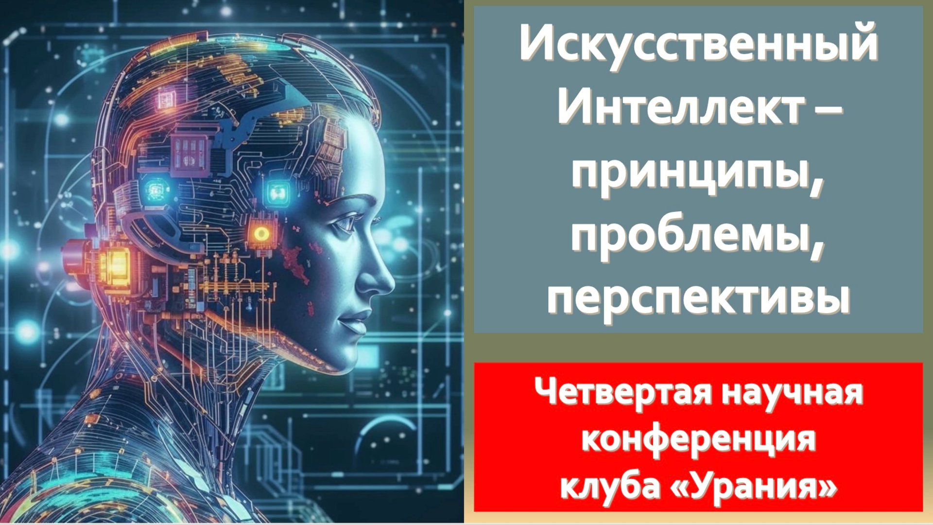 Четвертая конференция клуба 