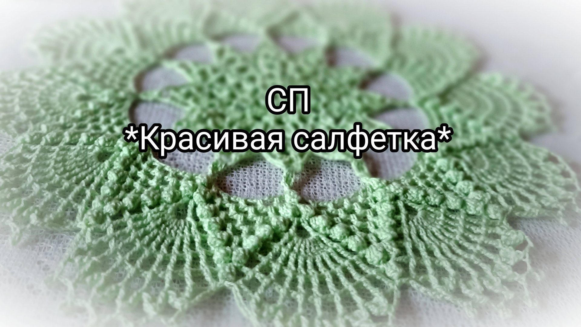 СП *Красивая салфетка* Лето/осень. Что связала, что планирую. #СП_красивая_салфетка