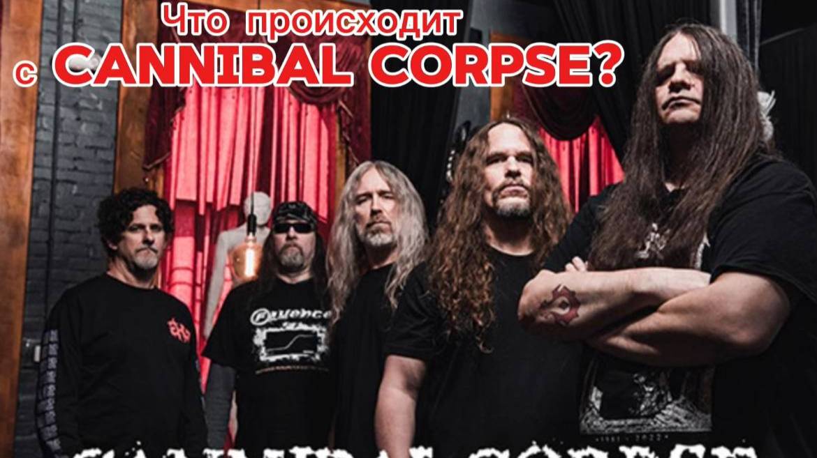 Сезон 2. Проблемы с гитаристами Cannibal Corpse.