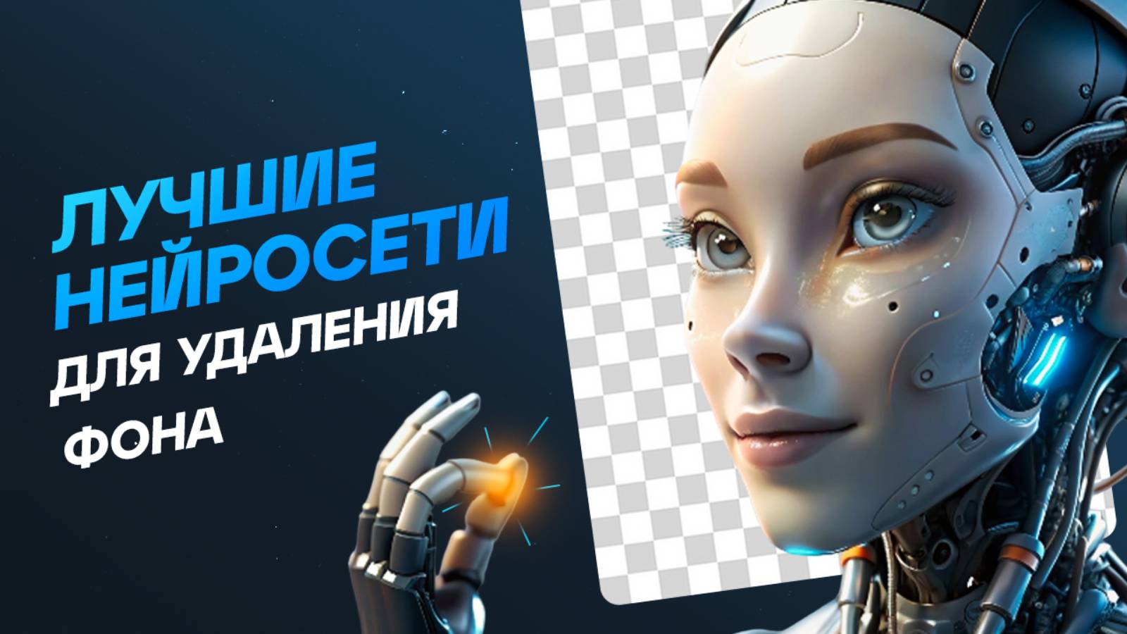 БЕСПЛАТНЫЕ НЕЙРОСЕТИ для удаления фона: какая на самом деле лучшая?