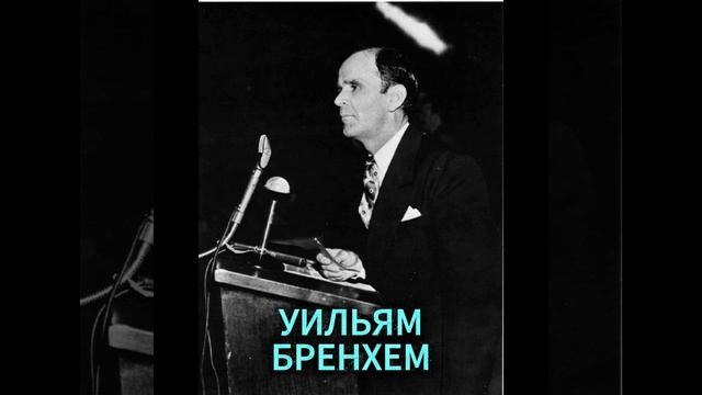 УИЛЬЯМ БРЕНХЕМ. МЕРТВЫЕ ВОСКРЕСАЮТ