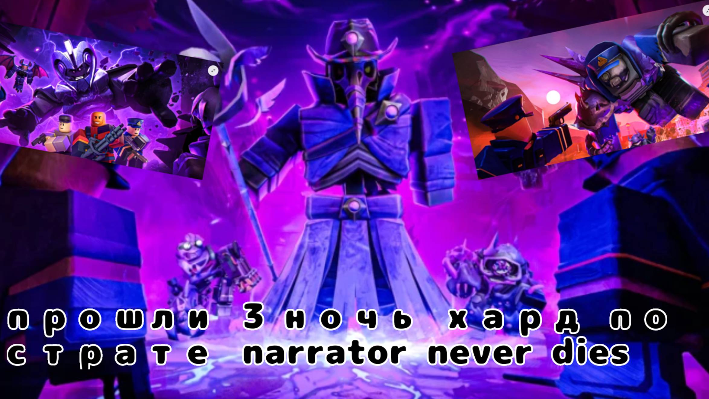 Прошли 3 ночь хард по страте Narrator Never Dies